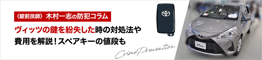 ヴィッツの鍵を紛失した時の対処法や費用を解説！スペアキーの値段も