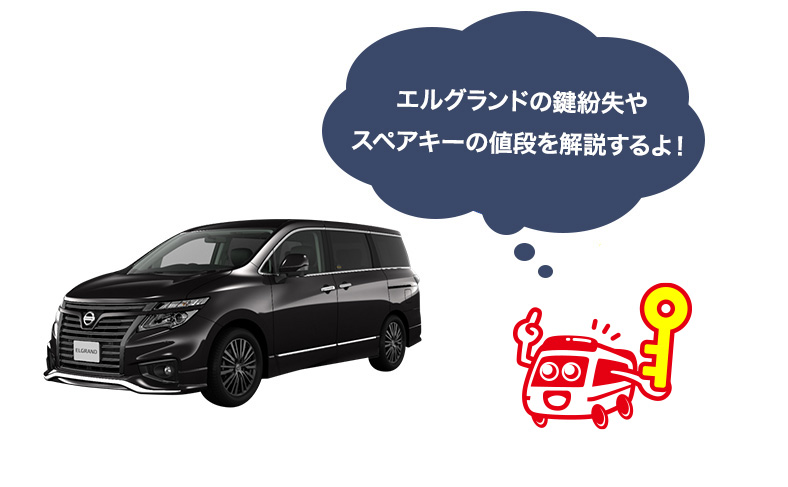 エルグランドの鍵紛失時の解決方法やスマートキーの値段を解説