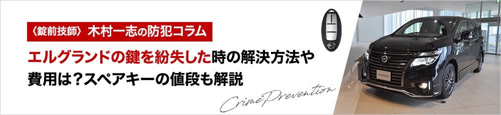 エルグランドの鍵を紛失した時の解決方法や費用は？スペアキーの値段も解説