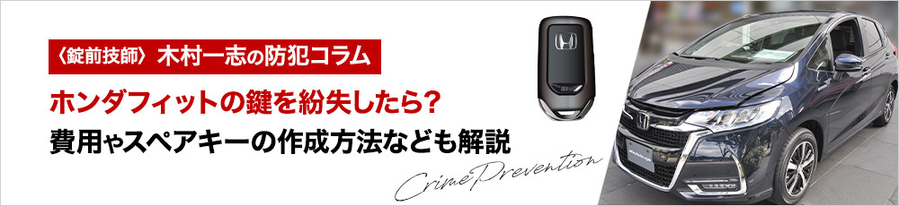 ホンダフィットの鍵を紛失したら？費用やスペアキーの作成方法なども解説