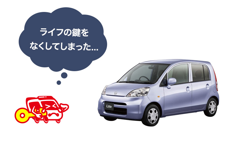 ホンダライフの鍵を紛失した時の解決方法やスペアキーの価格などを解説