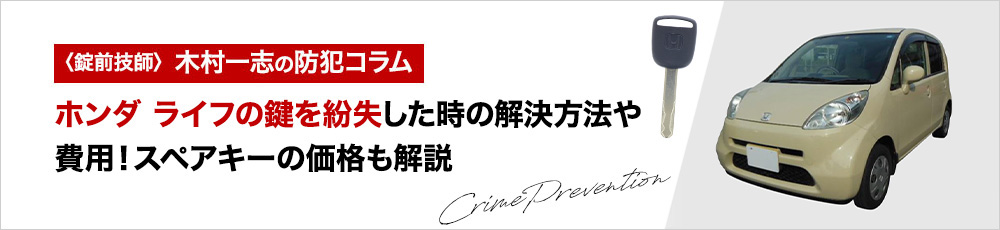 ホンダ ライフの鍵を紛失した時の解決方法や費用！スペアキーの価格も解説