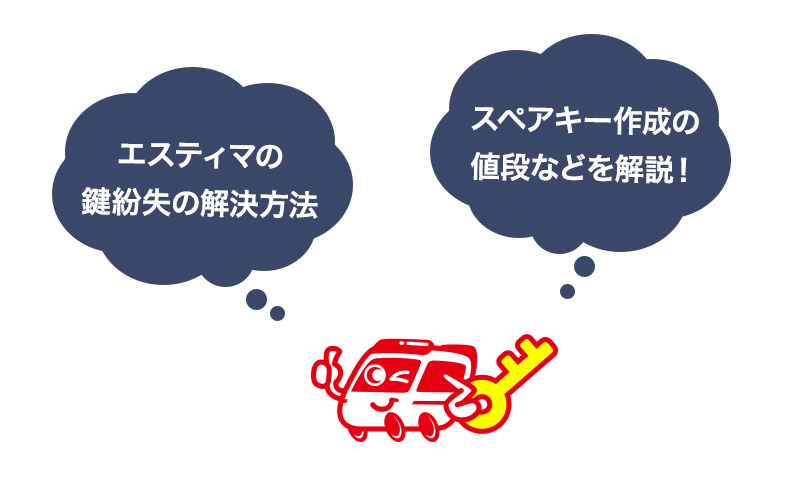 エスティマの鍵を紛失した時の解決方法やスペアキーの値段について解説