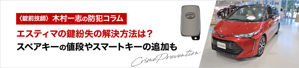 エスティマの鍵紛失の解決方法は？スペアキーの値段やスマートキーの追加も