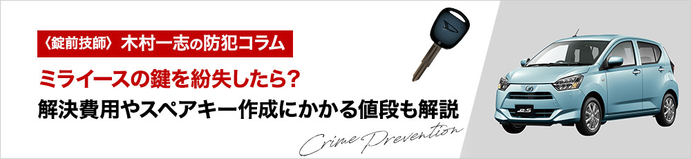 ミライースの鍵を紛失したら？解決費用やスペアキー作成にかかる値段も解説