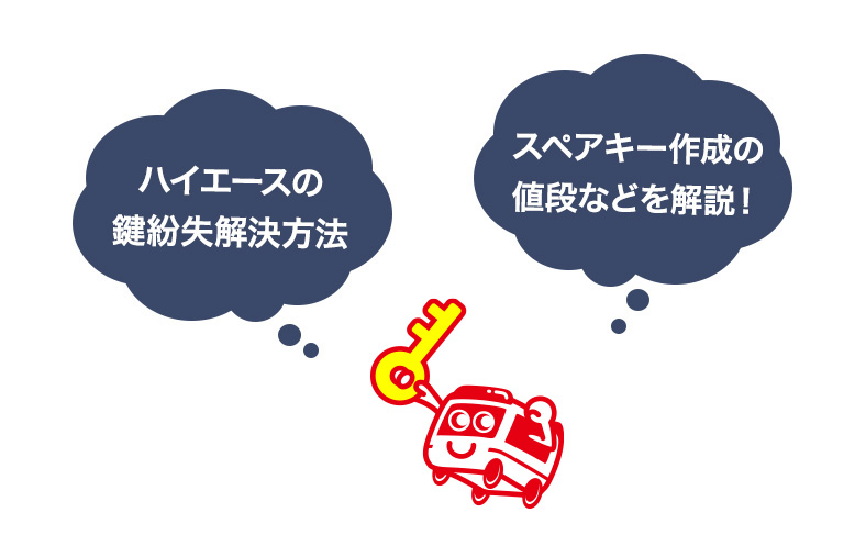 ハイエースの鍵を紛失した時の解決方法とスマートキーの値段などを解説