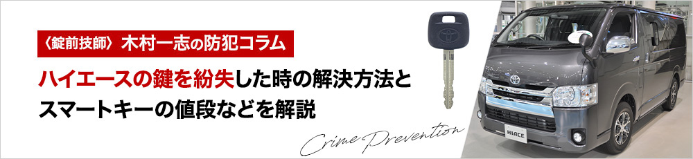 ハイエースの鍵を紛失した時の解決方法と費用！スペアキーの値段も解説