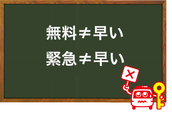 無料と緊急について