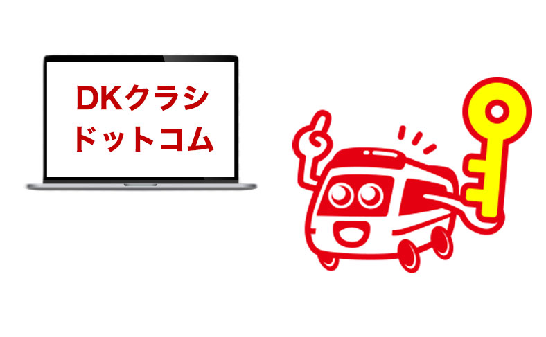 DKクラシドットコムから申し込み
