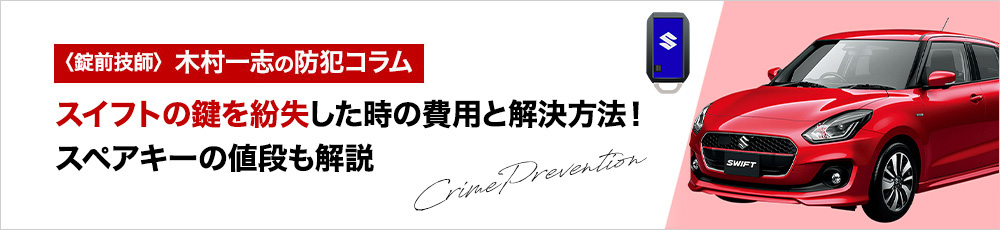 スイフトの鍵を紛失した時の費用と解決方法！スペアキーの値段も解説