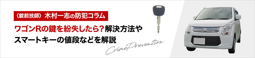 ワゴンRの鍵を紛失したら？解決方法やスマートキーの値段などを解説