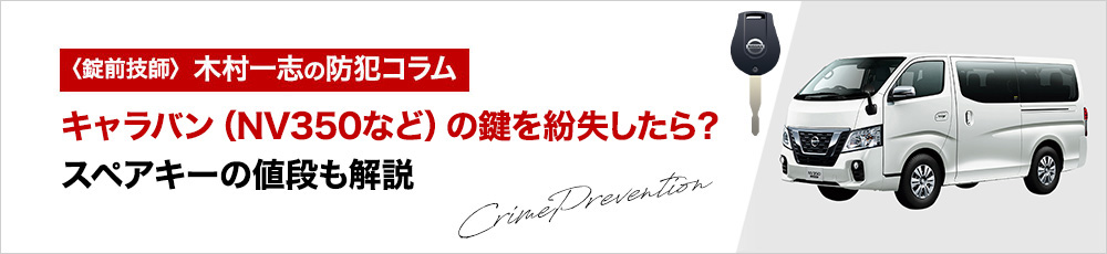 キャラバン（NV350など）の鍵を紛失したら？スペアキーの値段も解説