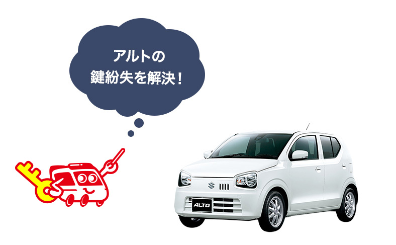 スズキのアルトの鍵を作成する方法や紛失時の対処法を解説