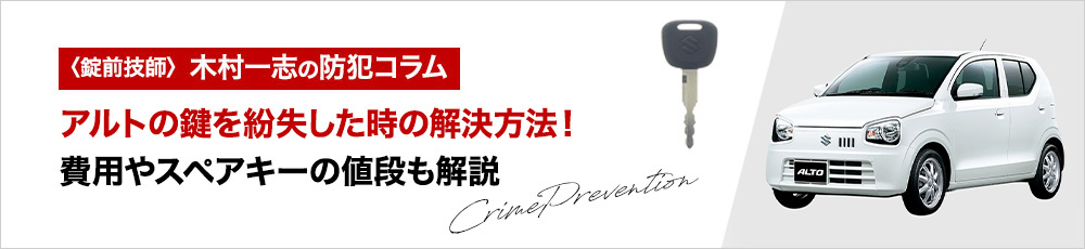アルトの鍵を紛失した時の解決方法！費用やスペアキーの値段も解説