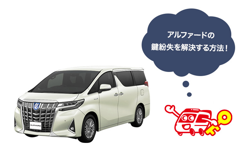 アルファードの鍵を紛失した時の解決方法と費用は？スペアキーの