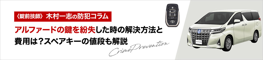 アルファードの鍵を紛失した時の解決方法と費用は？スペアキーの値段も解説