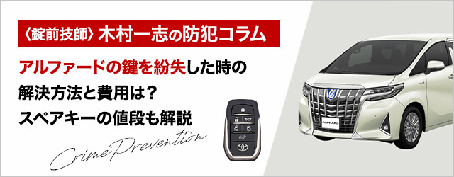 アルファードの鍵を紛失した時の解決方法と費用は？スペアキーの