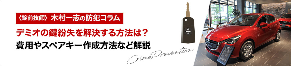 デミオの鍵紛失を解決する方法は？費用やスペアキー作成方法など解説