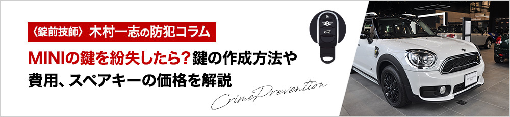 MINIの鍵を紛失したら？鍵の作成方法や費用、スペアキーの価格を解説