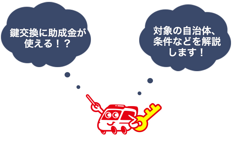 自宅の鍵交換に助成金が使える可能性