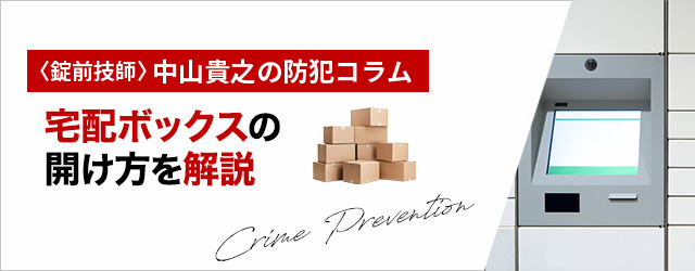 宅配ボックスが開かない？正しい開け方と裏ワザ対処法を解説｜鍵の