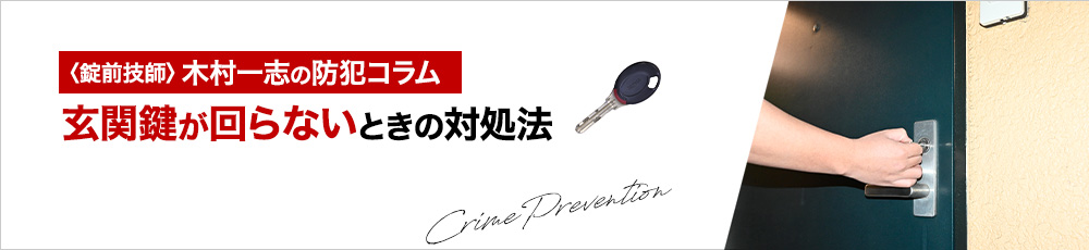 玄関の鍵が引っかかる理由