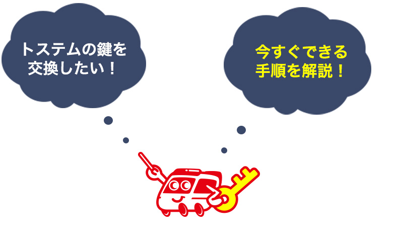 トステム製の玄関ドアの鍵を交換する手順と費用を解説