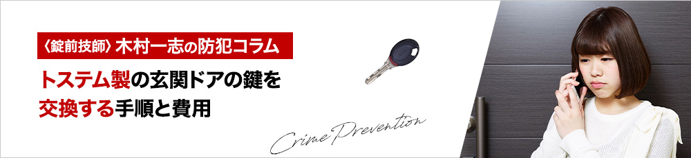 トステム製の玄関ドアの鍵を交換する手順と費用を解説します