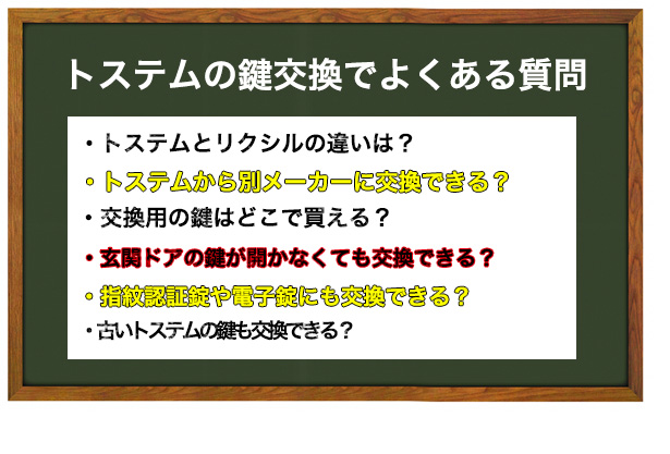 トステムの玄関ドアの鍵交換でよくある質問