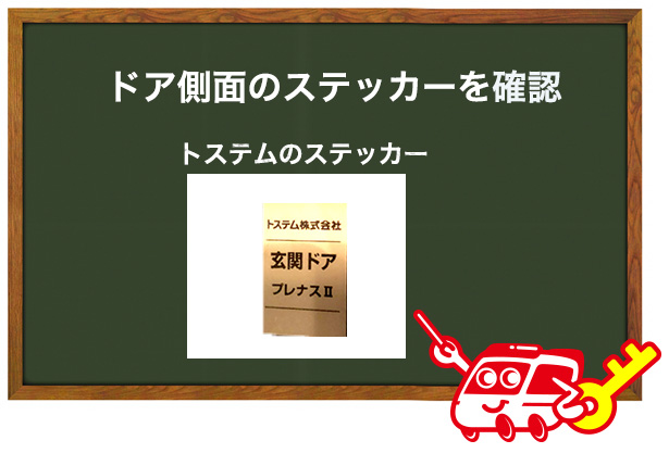 ドアの種類の確認方法