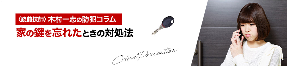 家の鍵を忘れたときに今すぐ開けられる方法を鍵屋が解説