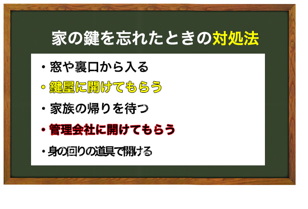 家の鍵を忘れたときの対処法とメリット・デメリット