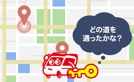 今日一日、どんな道を通ったか思い出す