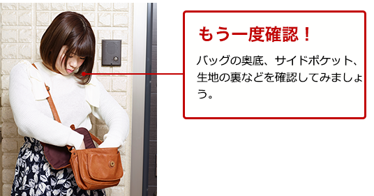 ポケットやバッグの中身をもう一度確認する