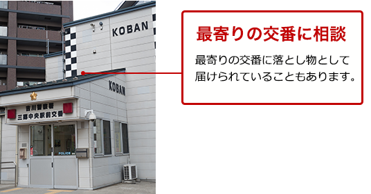最寄りの交番に相談する