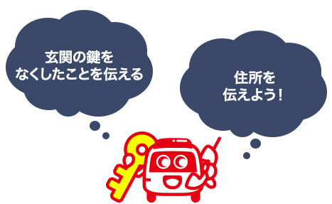 鍵屋に電話して事情説明