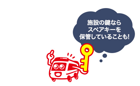 スペアキーがないか確認する