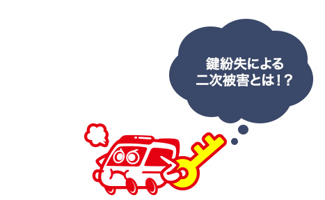 鍵をなくすことで空き巣による二次被害が発生