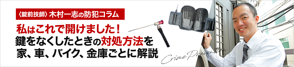私はこれで開けました！鍵をなくしたときの対処方法を家、車、バイク、金庫ごとに解説