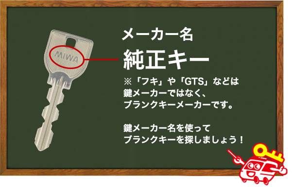 純正キーの調べ方