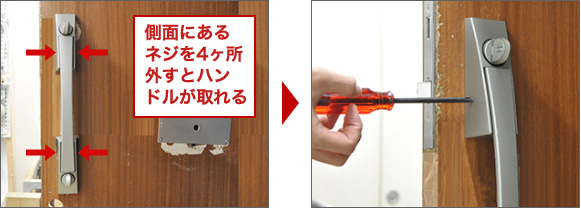 室内ハンドルを外す