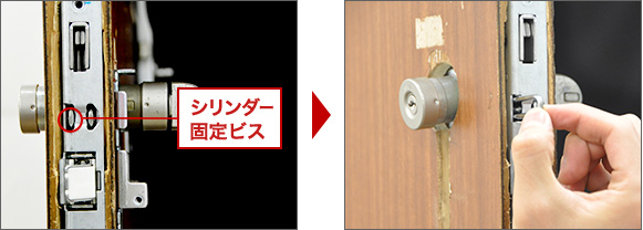シリンダー固定ビスを外す