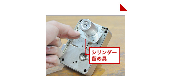 シリンダー留め具を外す