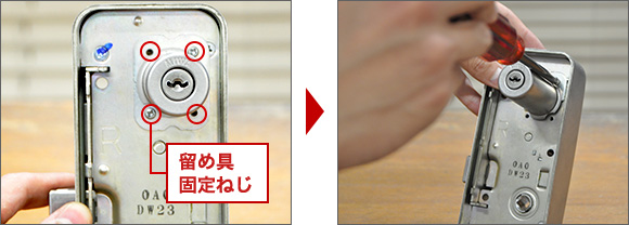 シリンダーの留め具を外す