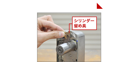 シリンダーの留め具を外す