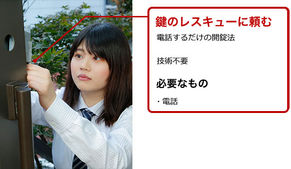 鍵のレスキューに頼む