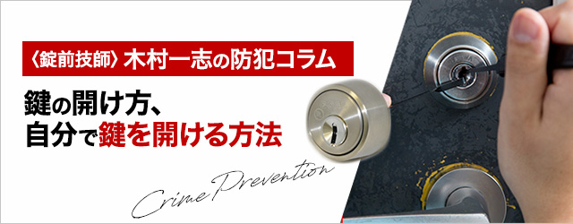 鍵の開け方、自分で鍵を開ける方法｜鍵のレスキュー鍵の110番救急車
