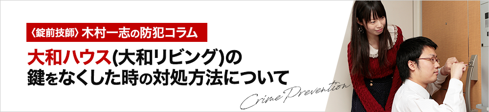 大和ハウスの鍵をなくした時の対処方法について