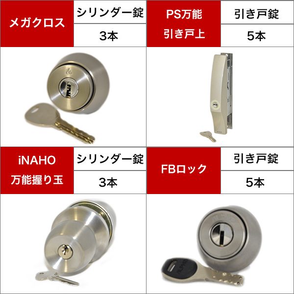 鍵交換時の鍵本数