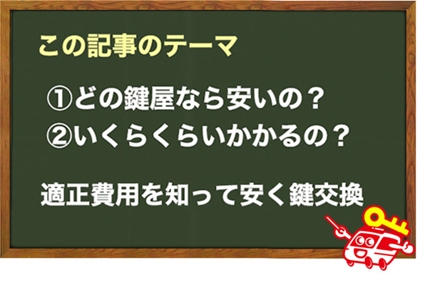 鍵交換の費用を知る